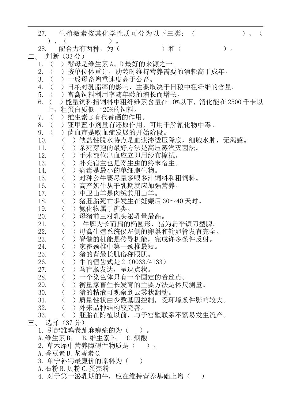 畜牧兽医专业对口升学模拟试题五_第2页