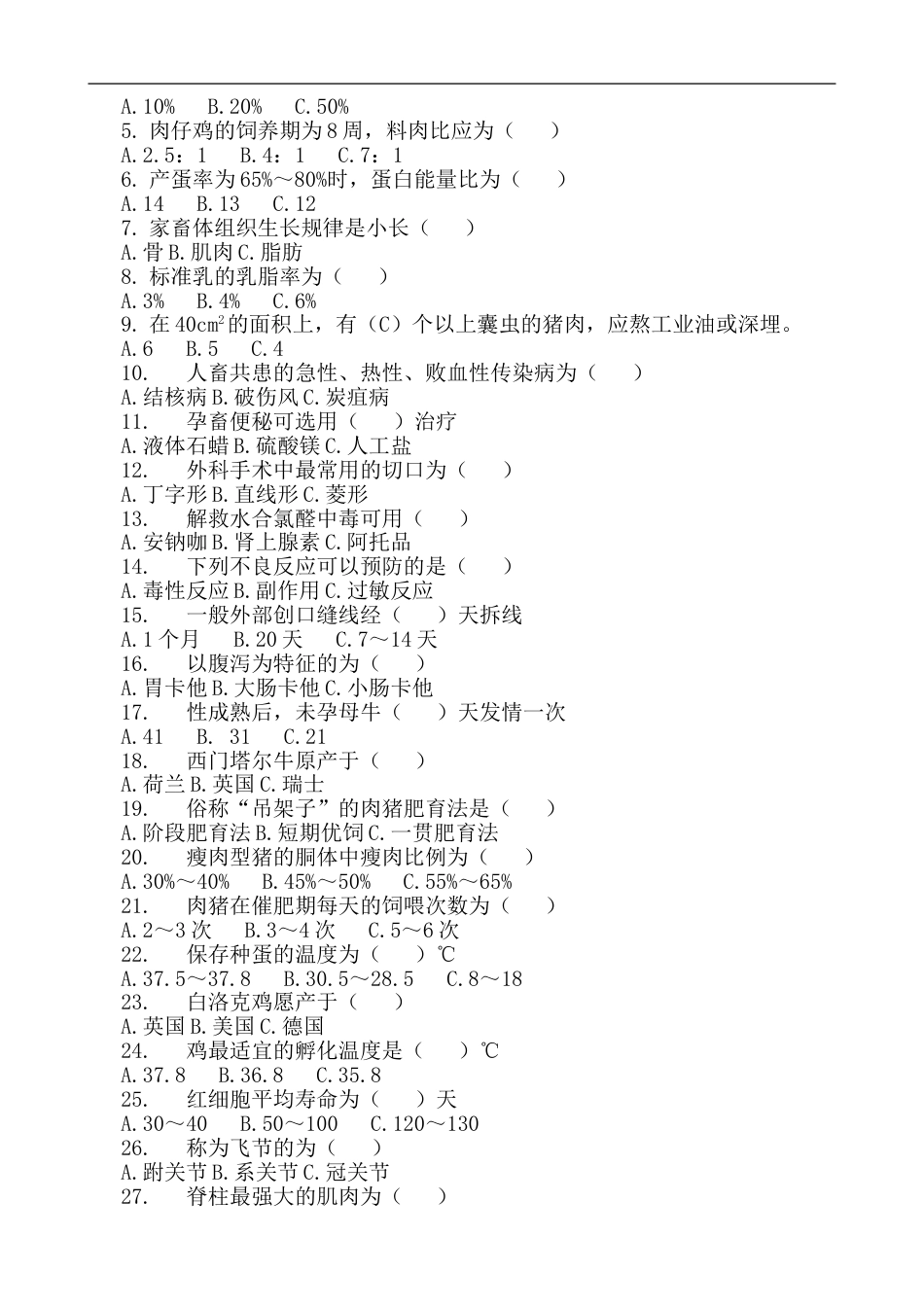 畜牧兽医专业对口升学模拟试题五_第3页