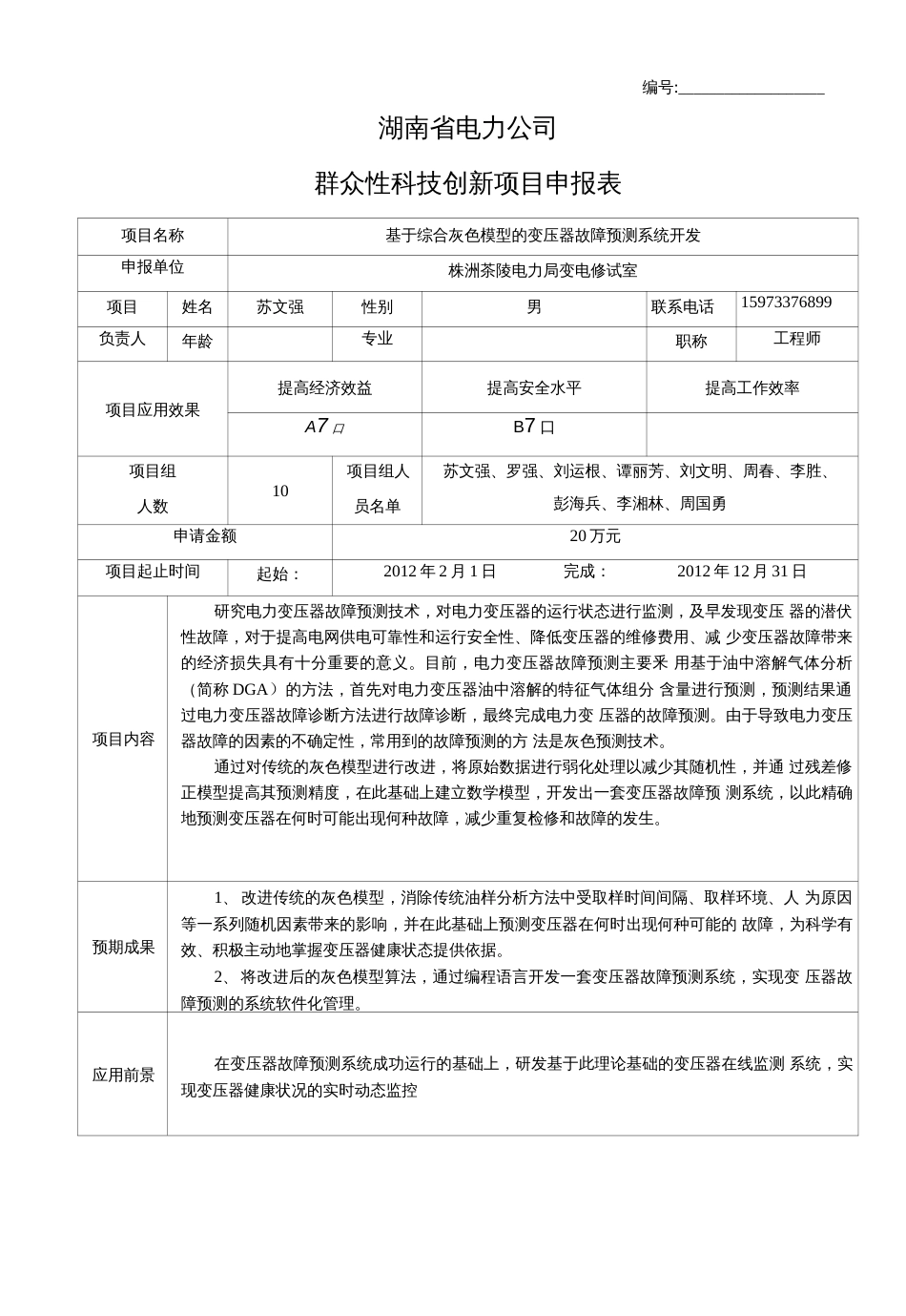 湖南省电力公司群众性科技创新项目申报表基于综合灰色模型的变压器故障预测系统开发 _第1页