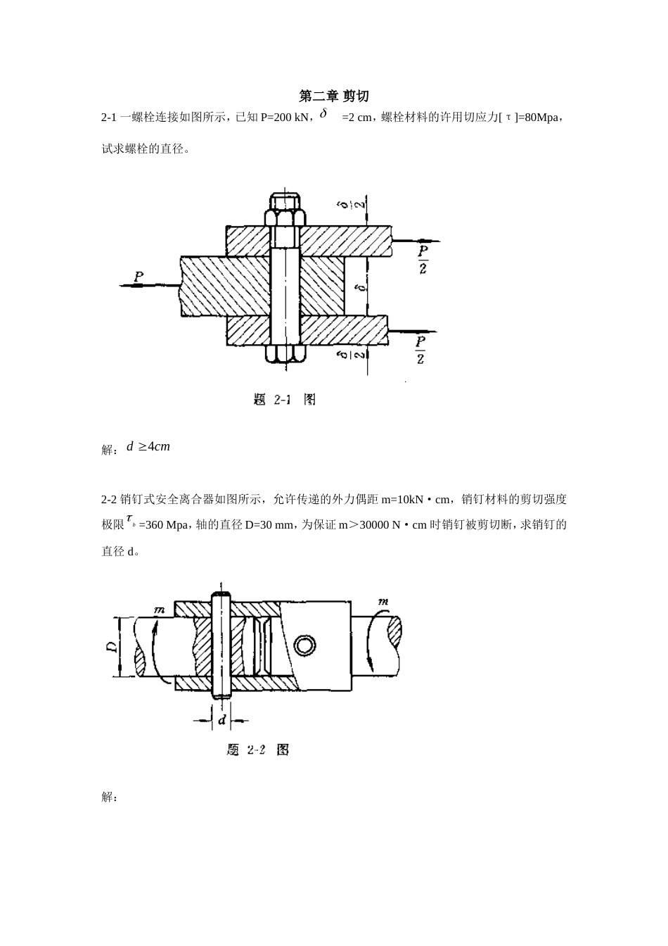 第二章剪切习题_第1页