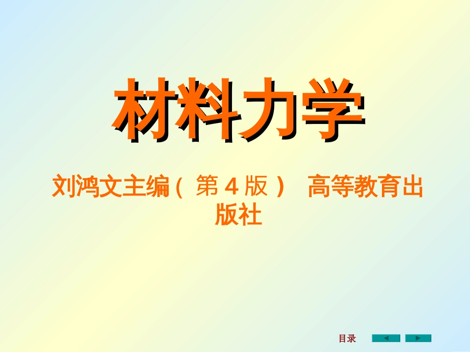 材料力学课件全套_第1页