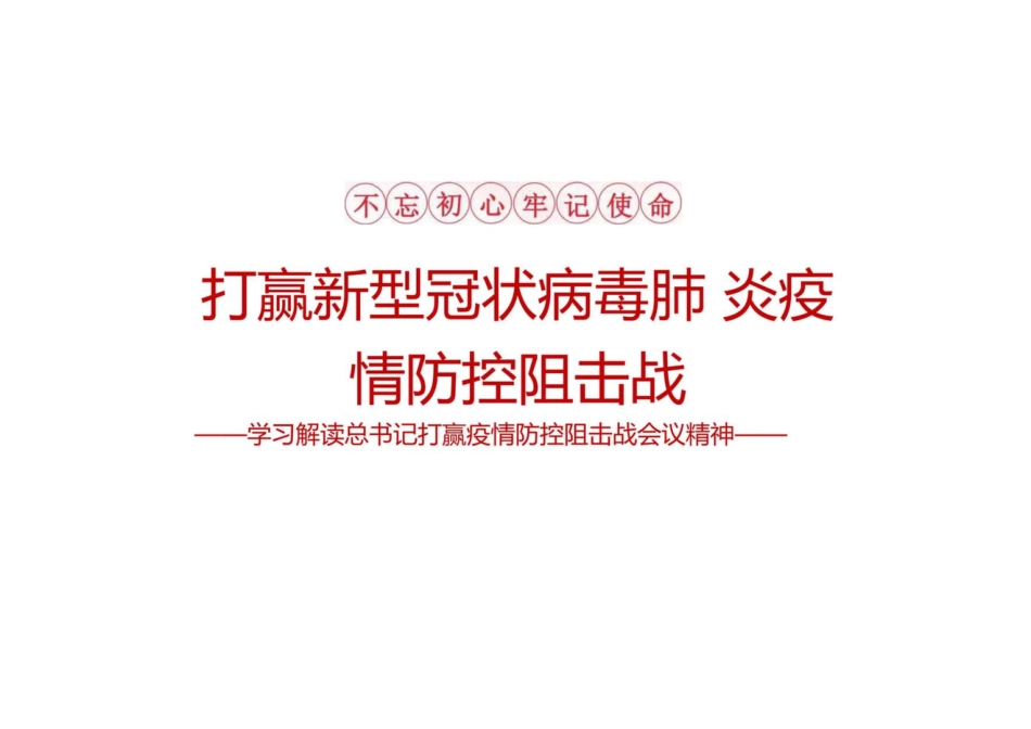 打赢新型冠状病毒肺炎疫情防控阻击战_第1页