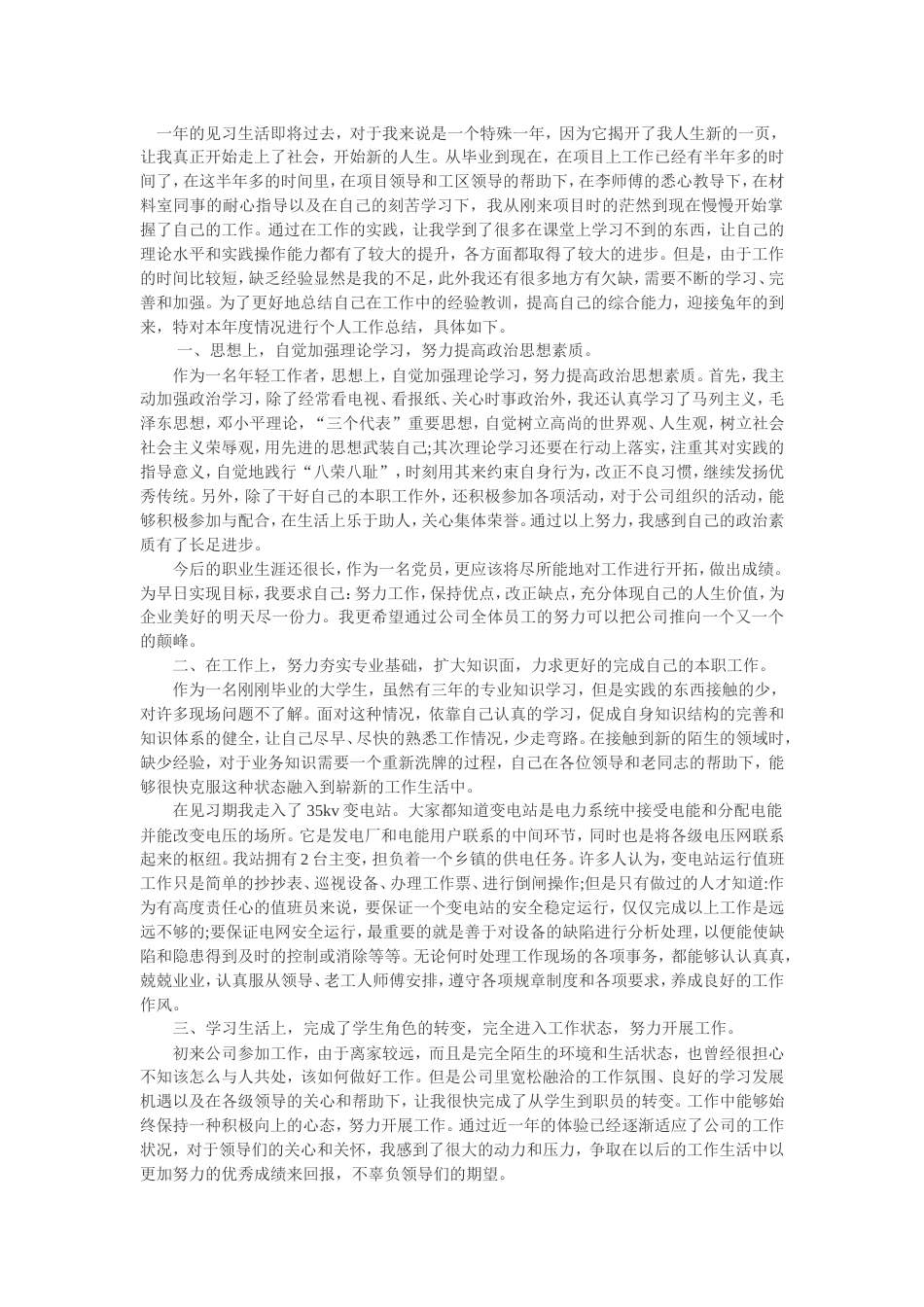 电力公司实习员工工作总结_第1页