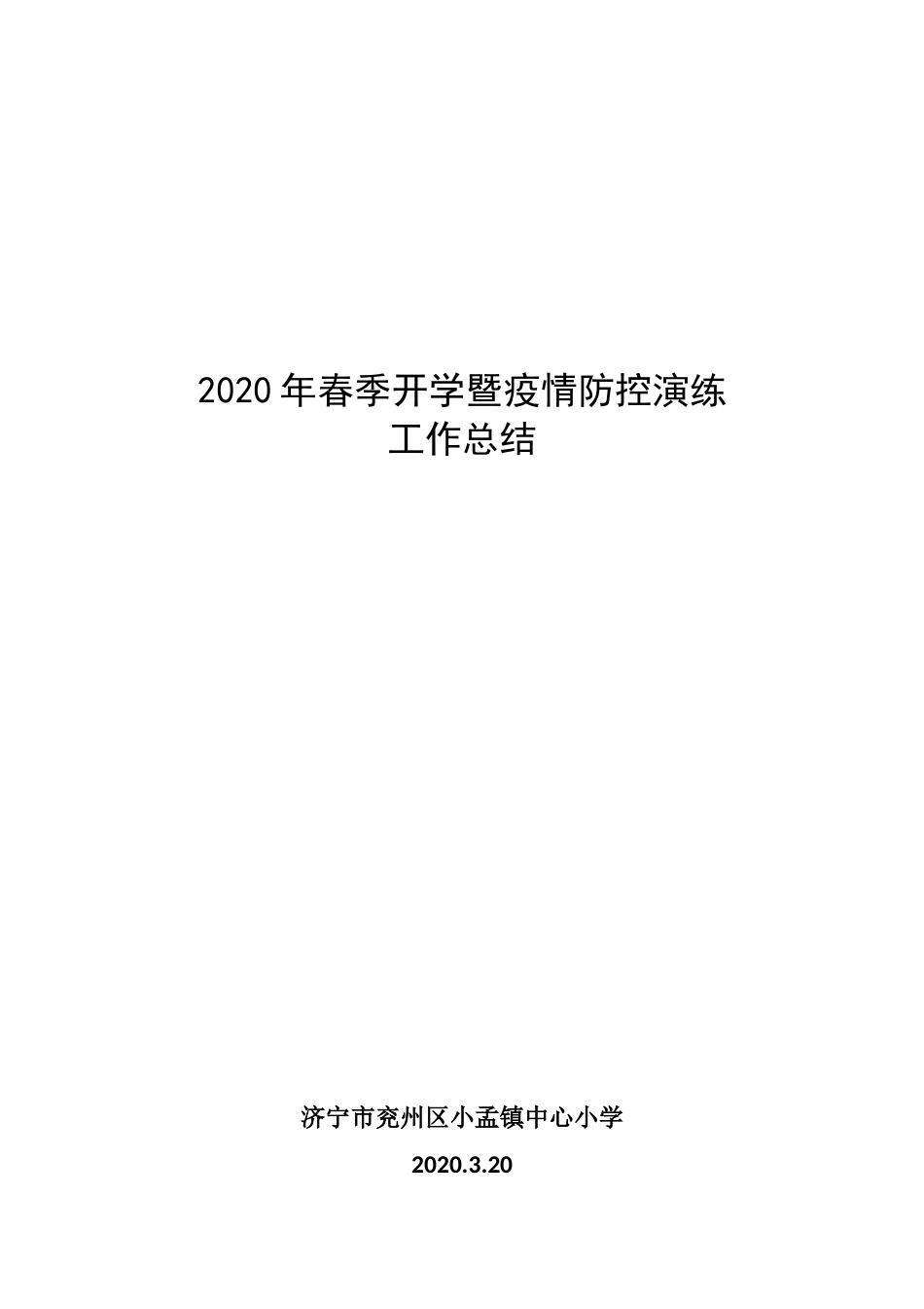 春季开学暨疫情防控演练总结_第1页