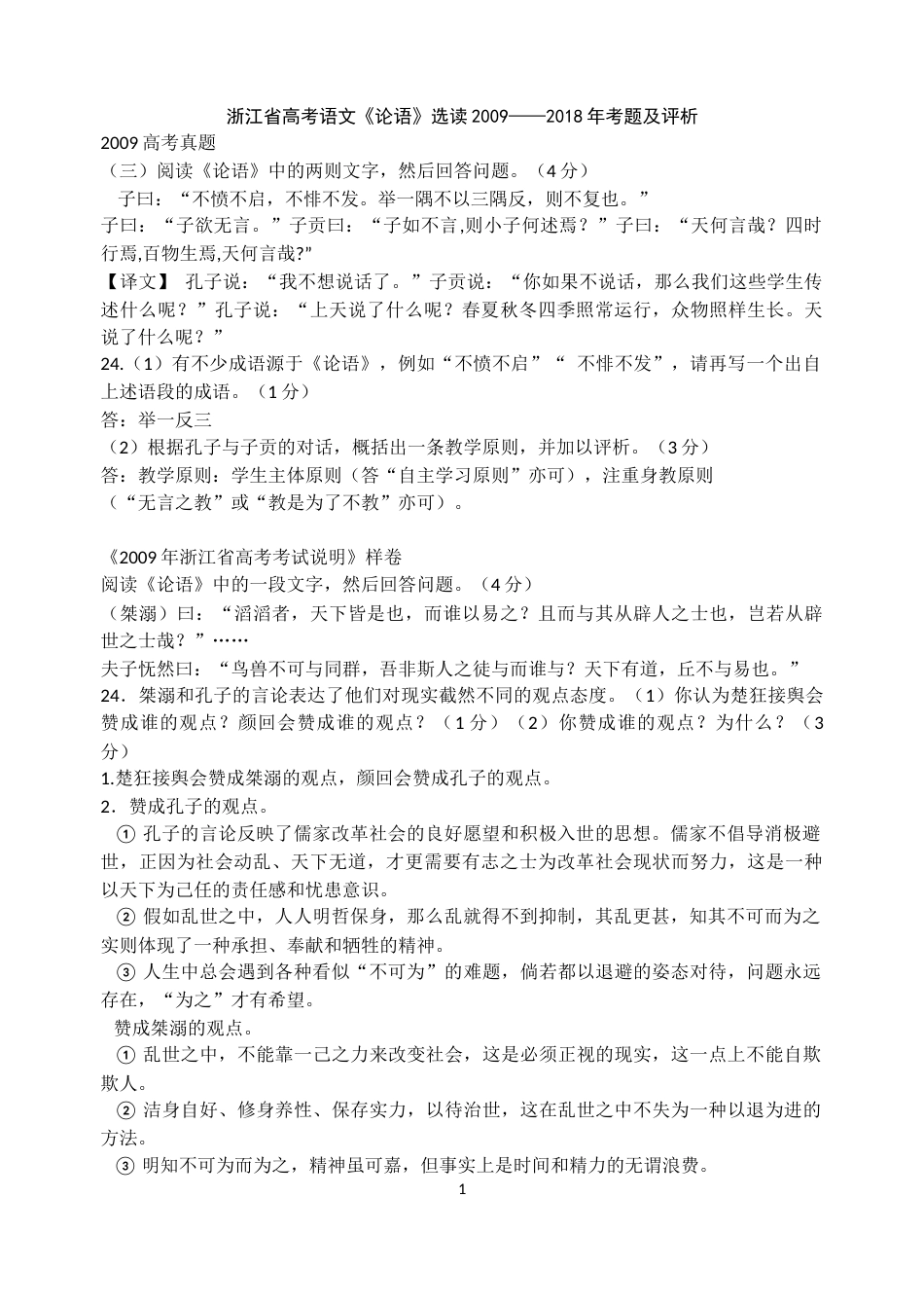 浙江省高考语文0918高考论语题集锦_第1页