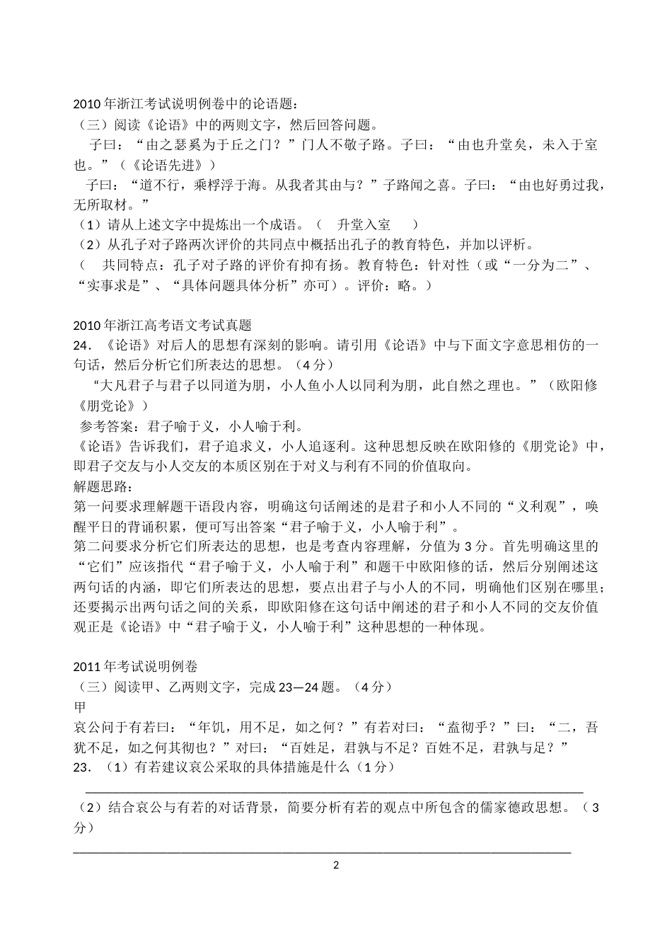 浙江省高考语文0918高考论语题集锦_第2页