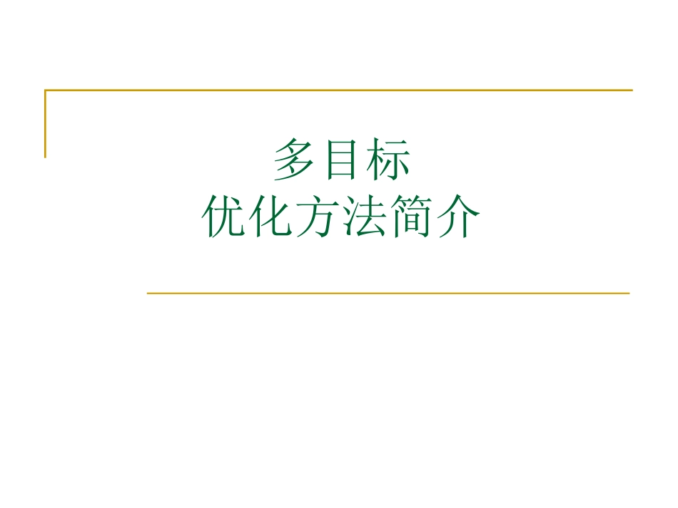 第十章多目标优化方法简介_第1页