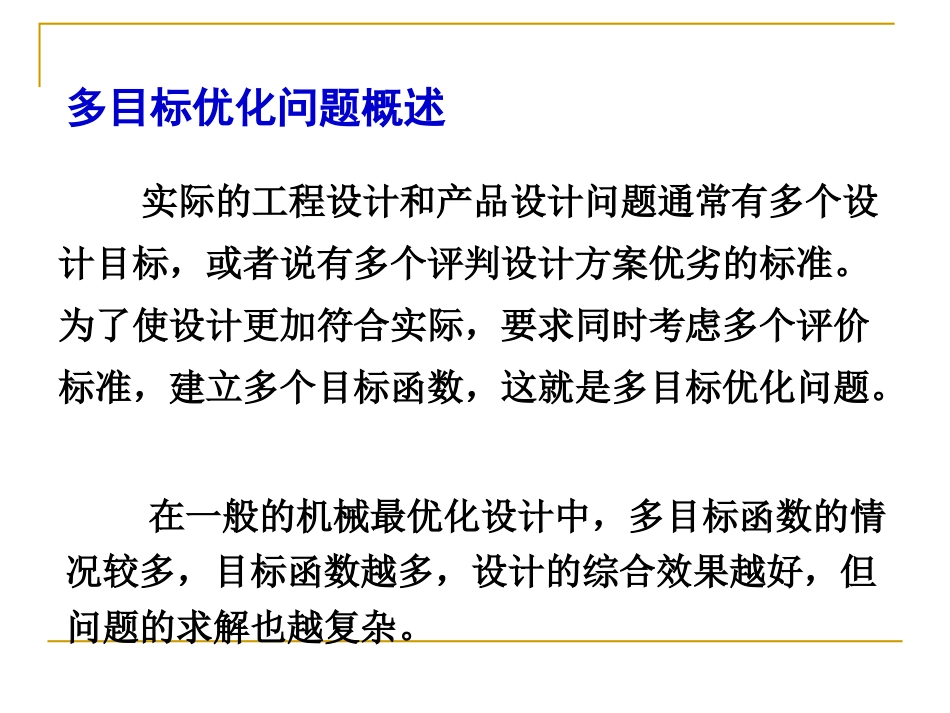 第十章多目标优化方法简介_第3页