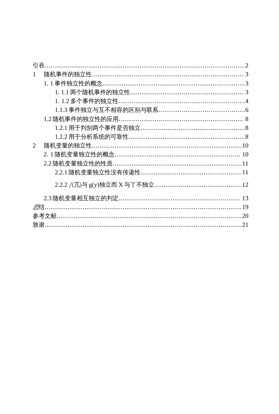 毕业论文概率论中有关独立性的研究_第3页