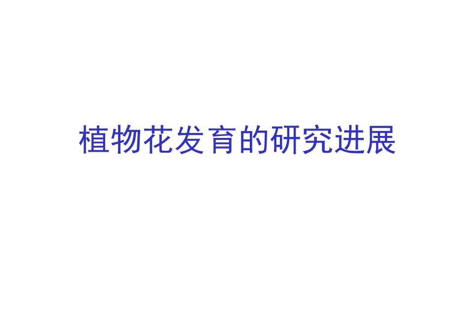 植物花发育的研究进展 _第1页