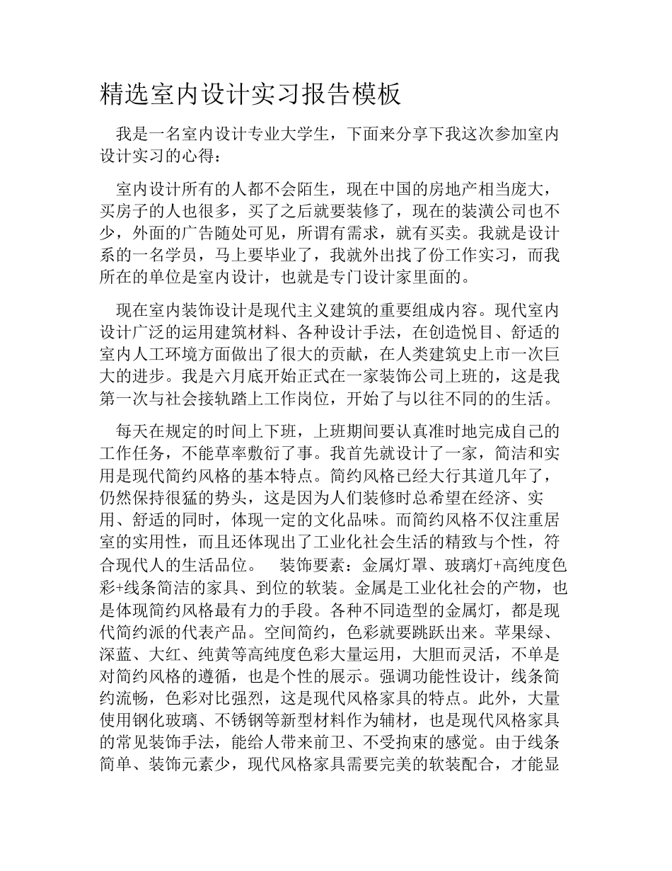 精选室内设计实习报告模板_第1页