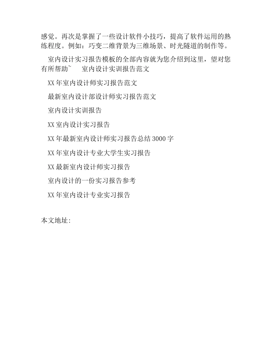 精选室内设计实习报告模板_第3页