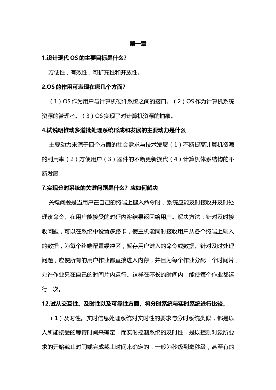操作系统部分课后习题答案_第1页