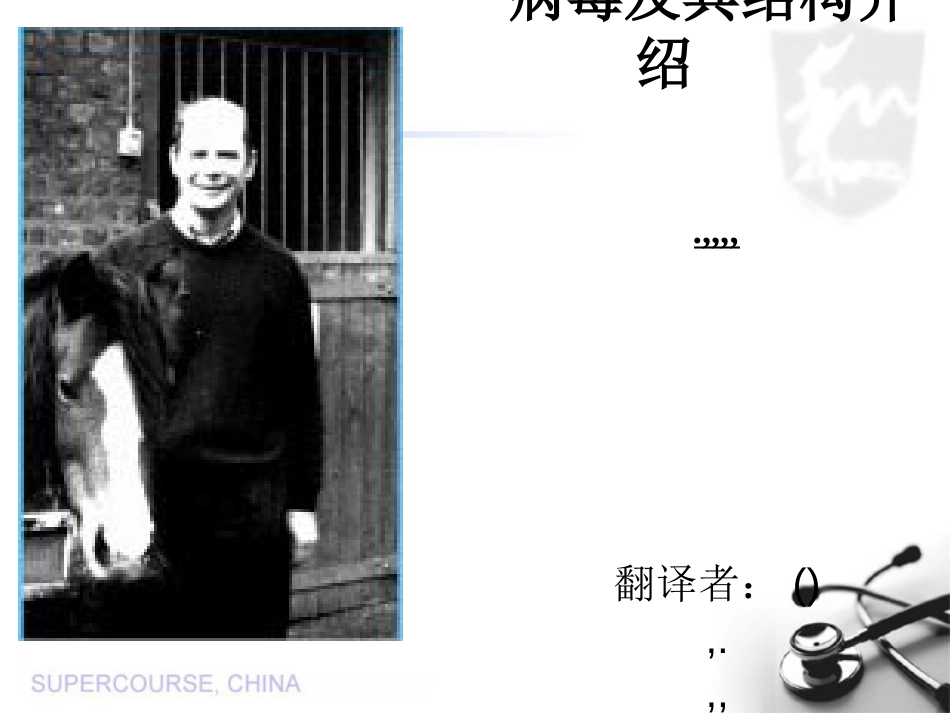 病毒及其结构介绍_第1页