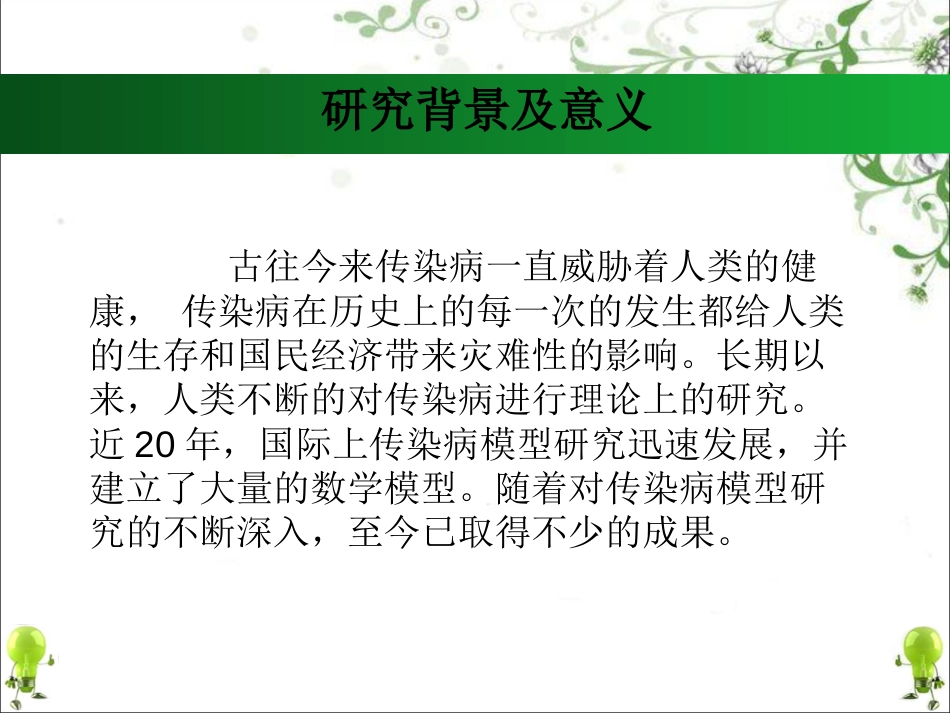 毕业答辩：具有饱和传染率的SIQR传染病模型的研究_第3页