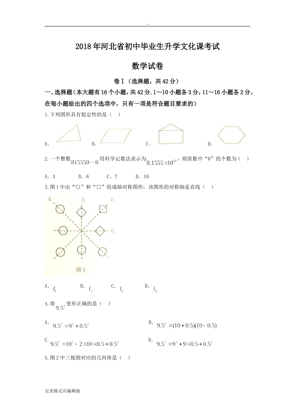 河北省初中毕业生升学文化课考试数学试卷_第1页