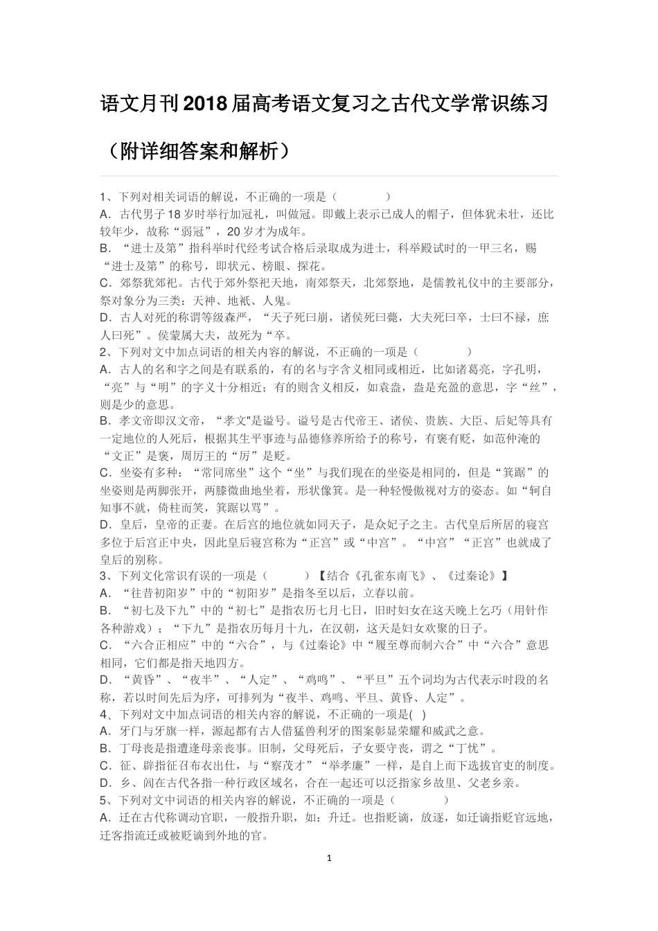 语文月刊2018届高考语文复习之古代文学常识练习_第1页