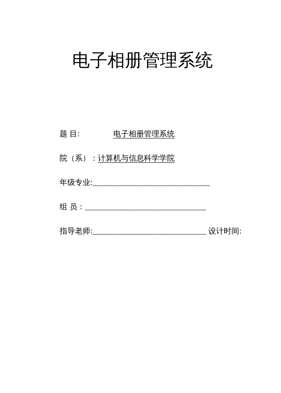 毕业设计论文－电子相册管理系统含实现代码_第1页