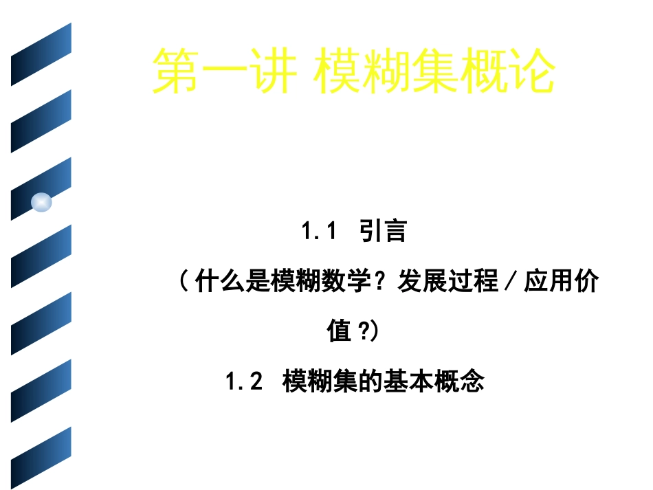 第1次课1模糊数学发展史_第1页