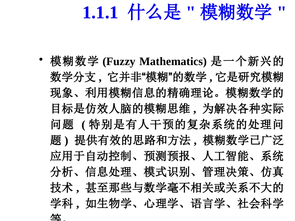 第1次课1模糊数学发展史_第2页