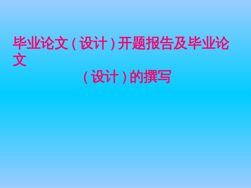 毕业论文设计开题报告及毕业论文规范_第1页