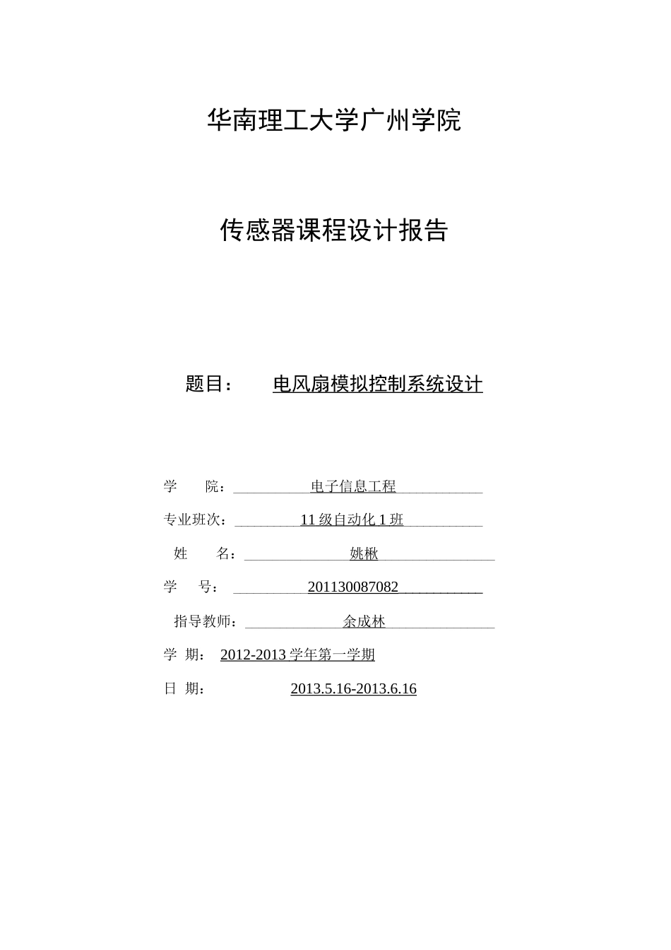 电风扇模拟控制系统设计  _第1页