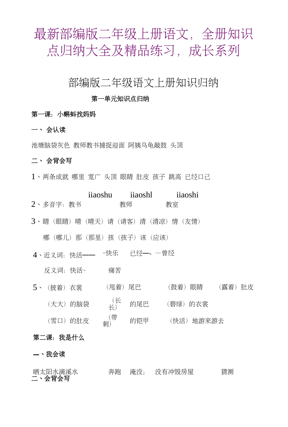 最新部编版二年级上册语文，全册知识点归纳大全及精品练习，成长系列_第1页