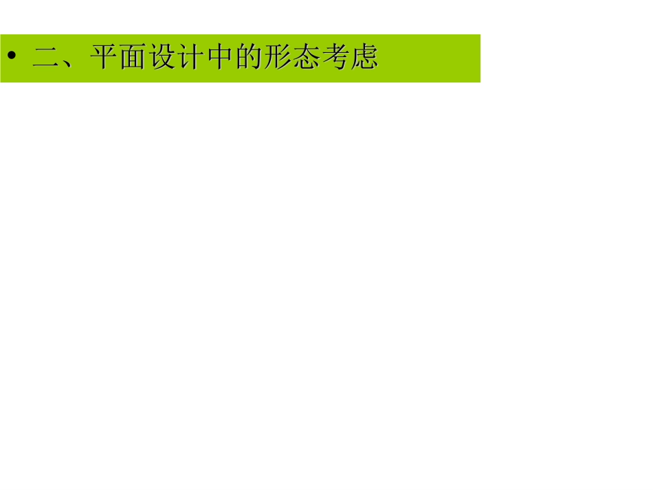 第三章建筑外部景观设计的平面格局与空间形态_第1页