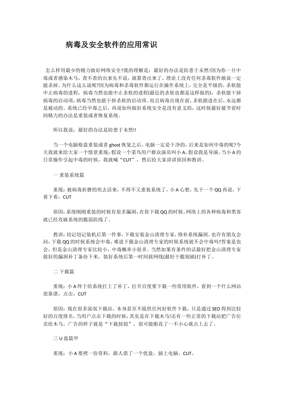 病毒及安全软件的应用常识_第1页