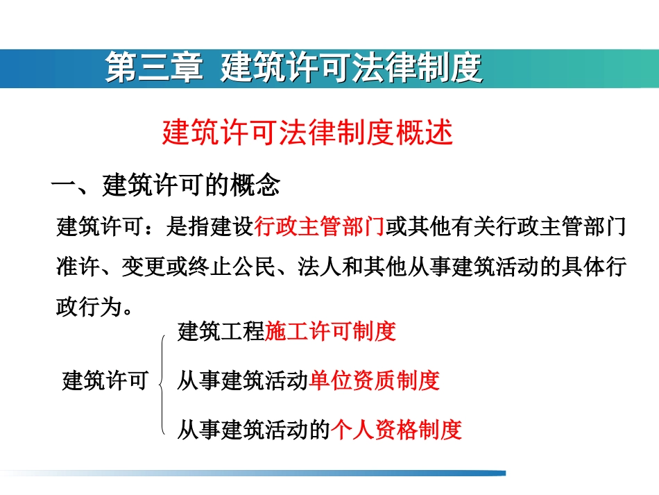 第3章建设工程许可法律制度(共77页)_第1页