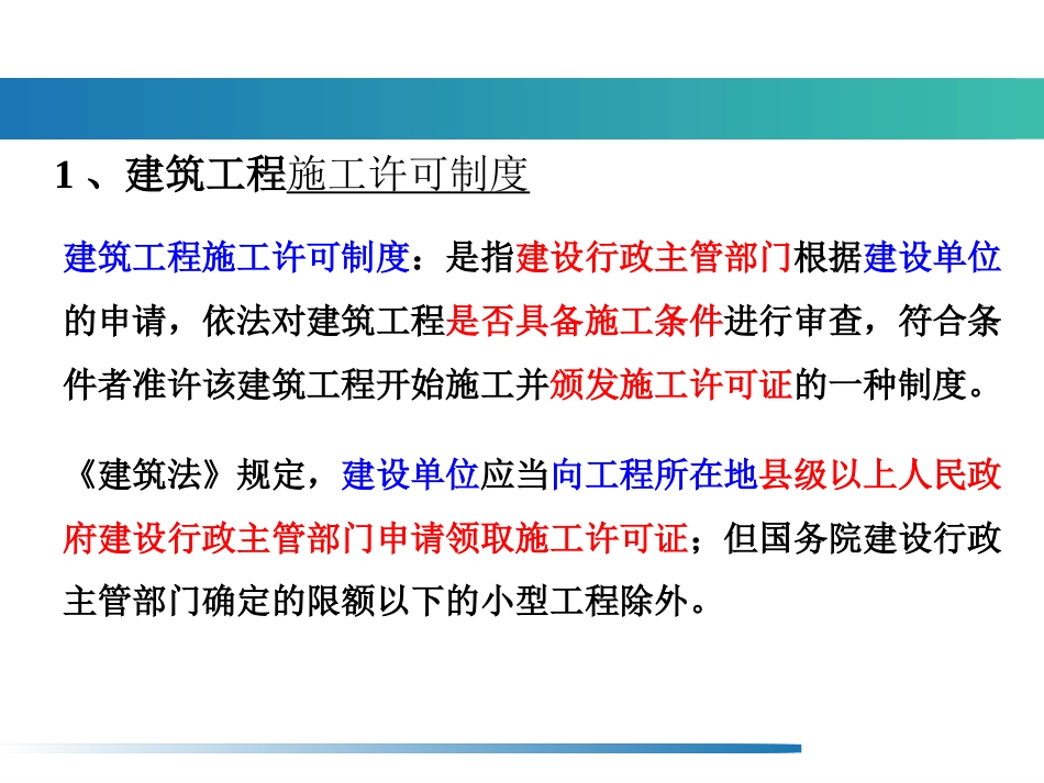 第3章建设工程许可法律制度(共77页)_第2页