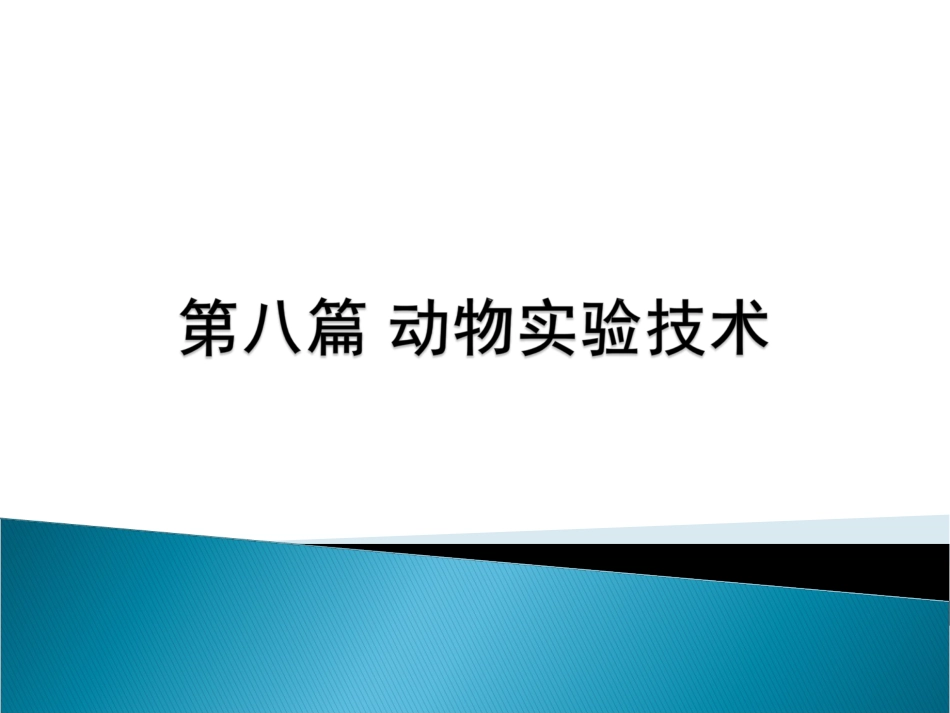 第八篇 动物实验技术(共241页)_第1页