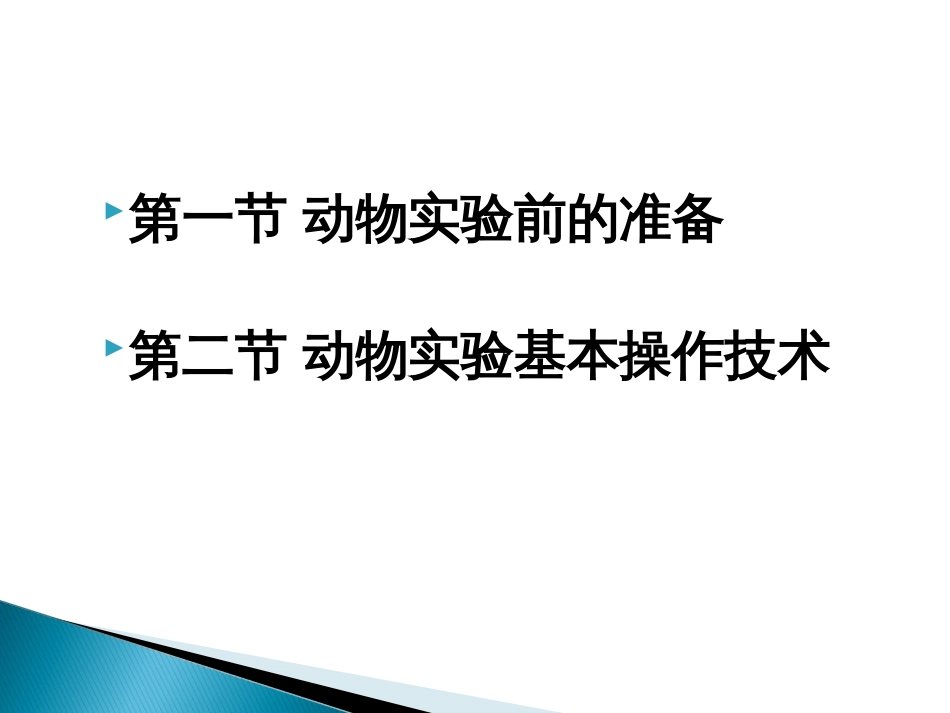 第八篇 动物实验技术(共241页)_第2页