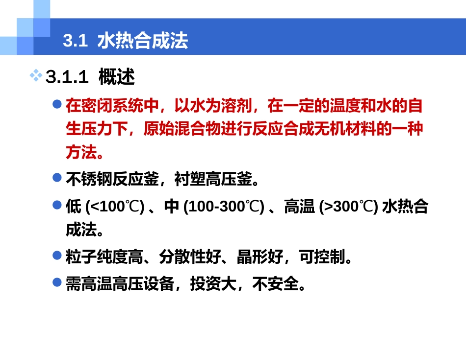 第三章无机合成反应的绿色化技术_第2页