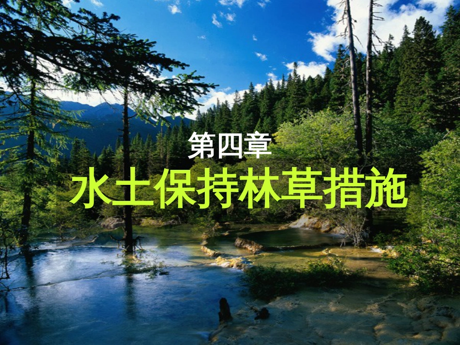 第四章水土保持生物措施(共57页)_第1页