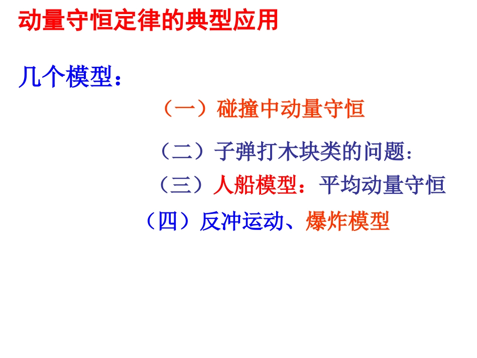 第四节   动量守恒定律的应用(共28页)_第3页