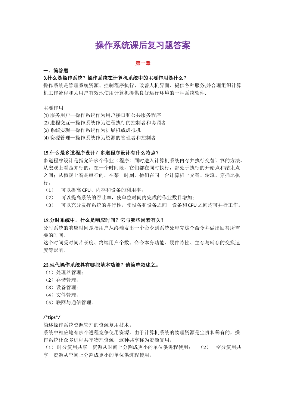 操作系统课后复习题答案_第1页