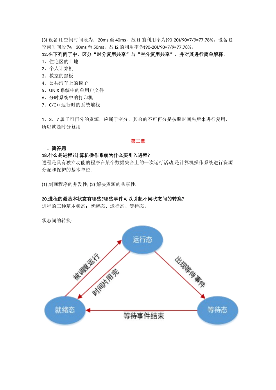操作系统课后复习题答案_第3页