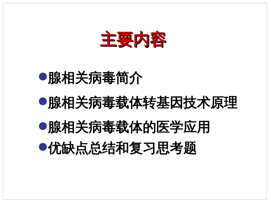 病毒转基因技术原理  腺相关病毒_第1页