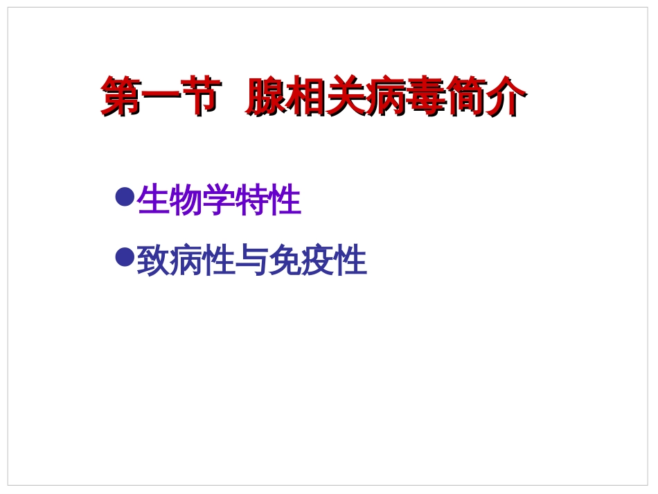 病毒转基因技术原理  腺相关病毒_第2页