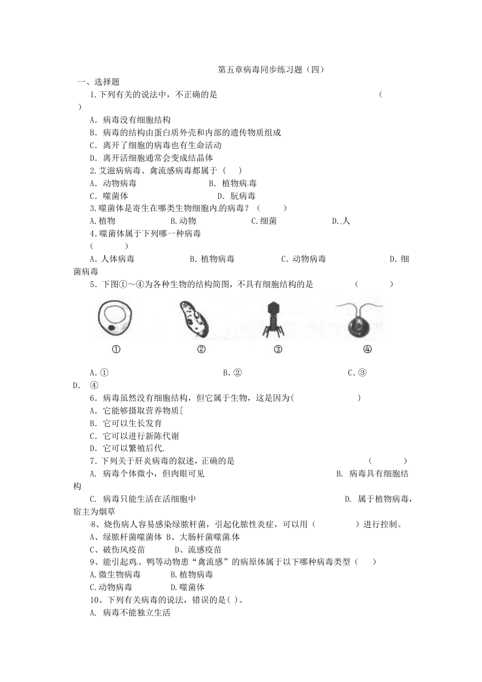第五章病毒同步练习题四_第1页