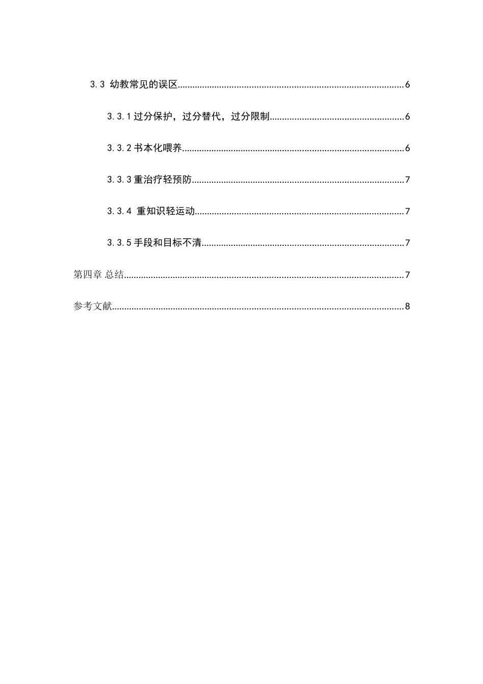 标准幼师毕业论文_第3页