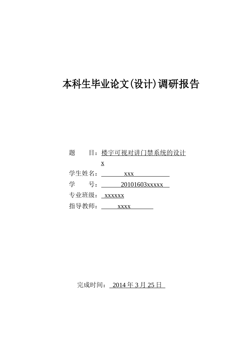 毕业论文设计调研报告_第1页