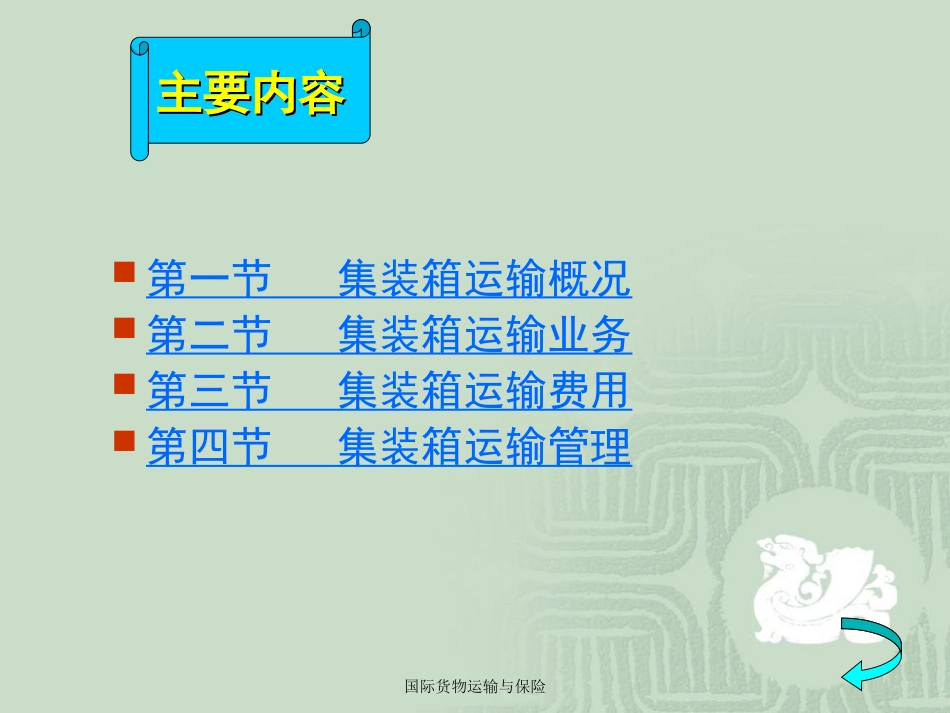 第10章国际集装箱运输(共79页)_第2页