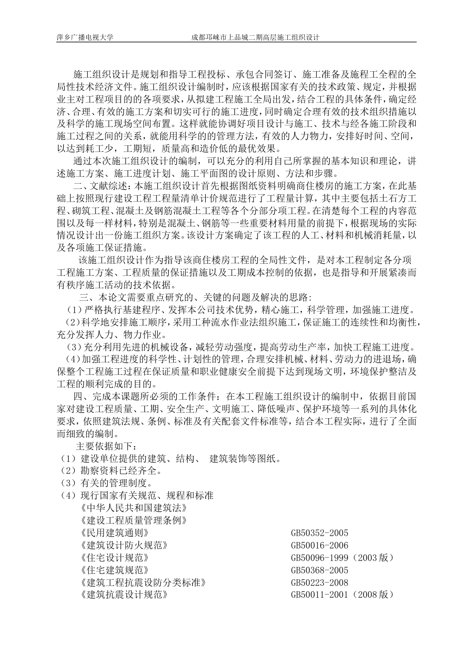 毕业论文施工组织设计 _第2页