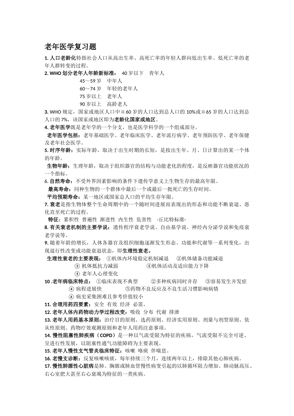 老年医学复习题_第1页
