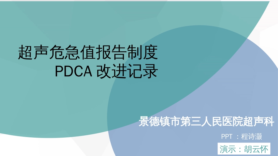 超声科危急值PDCA_第1页