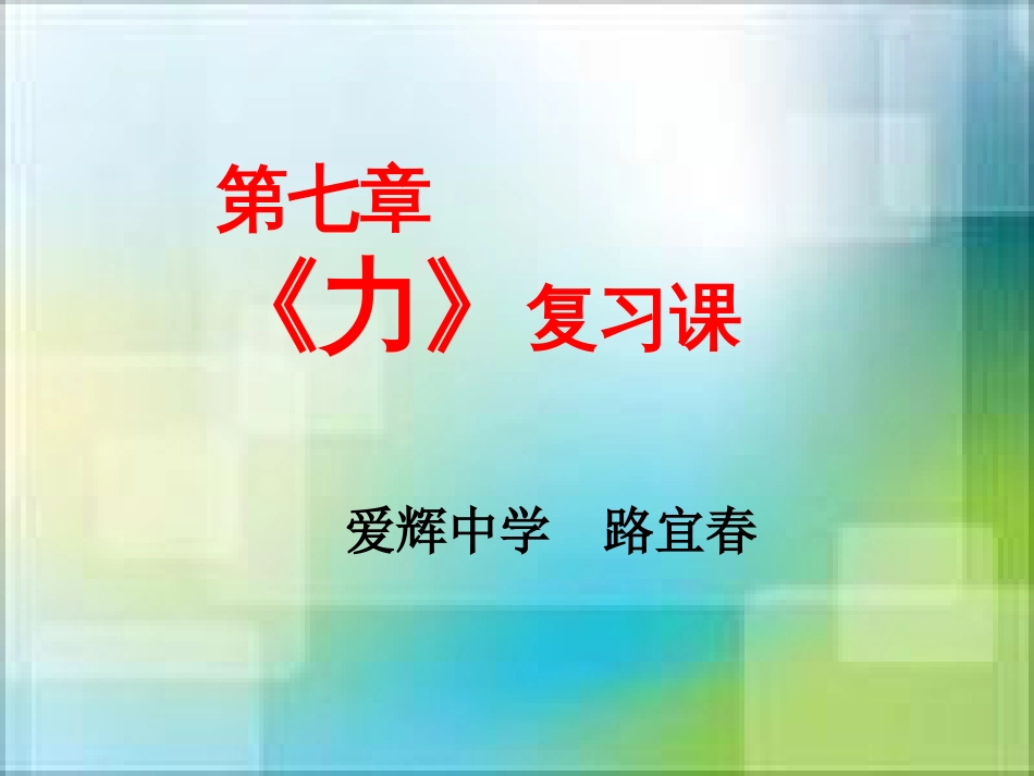 第七章《力》复习课件_第1页