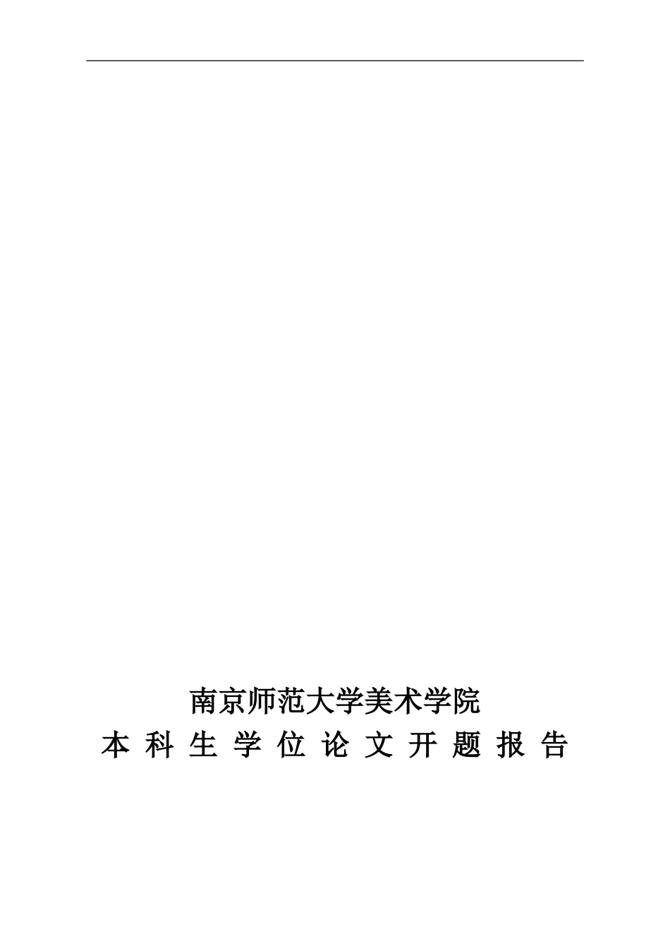 毕业论文开题报告范文_第1页