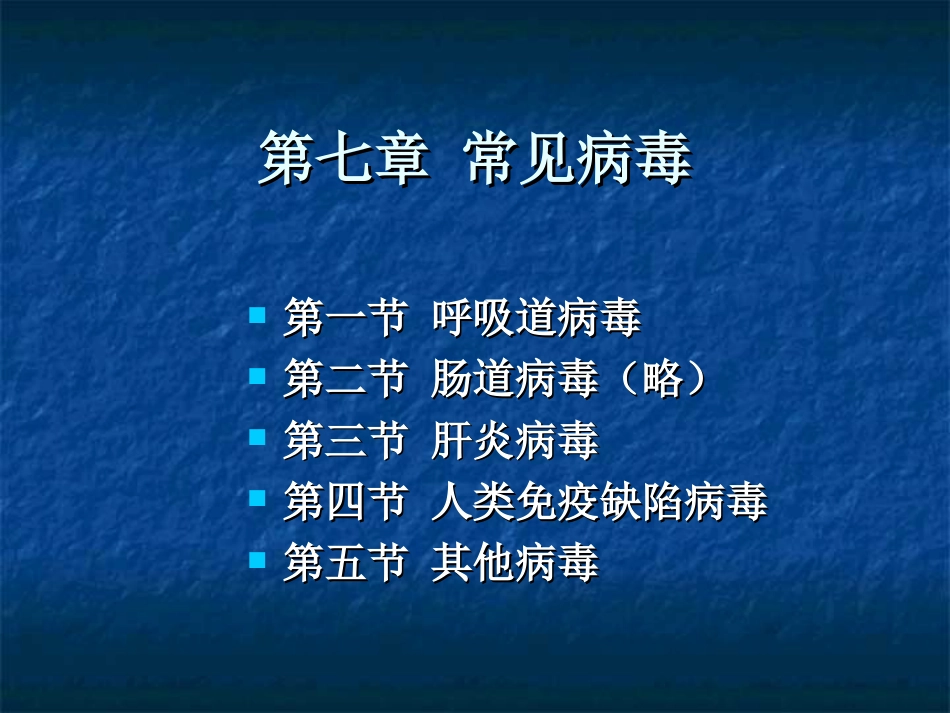 第七章 常见病毒_第1页